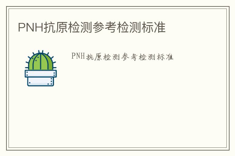 PNH抗原檢測參考檢測標準