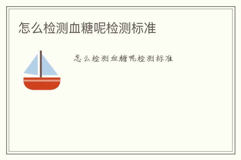 怎么檢測(cè)血糖呢檢測(cè)標(biāo)準(zhǔn)