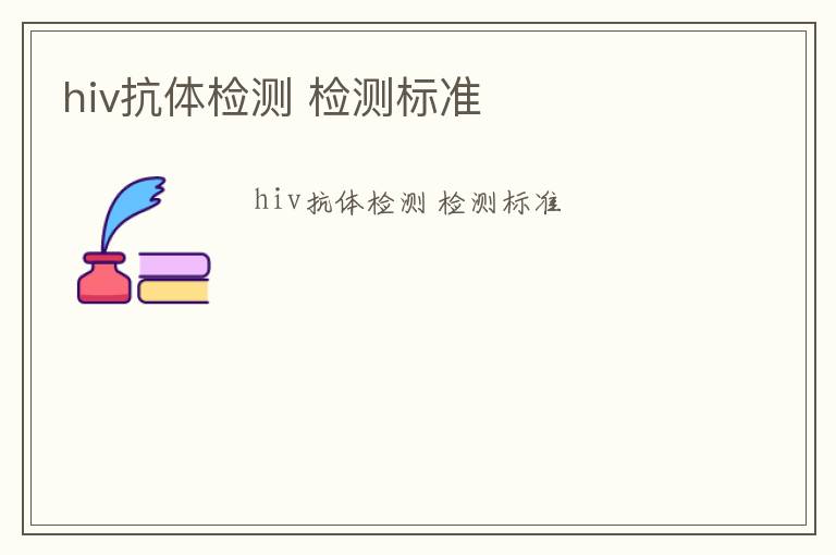 hiv抗體檢測 檢測標(biāo)準(zhǔn)