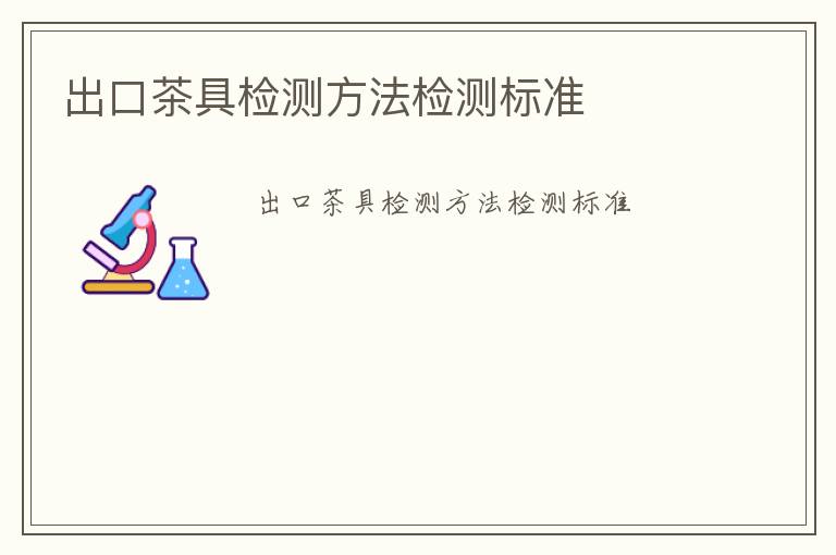 出口茶具檢測方法檢測標(biāo)準(zhǔn)