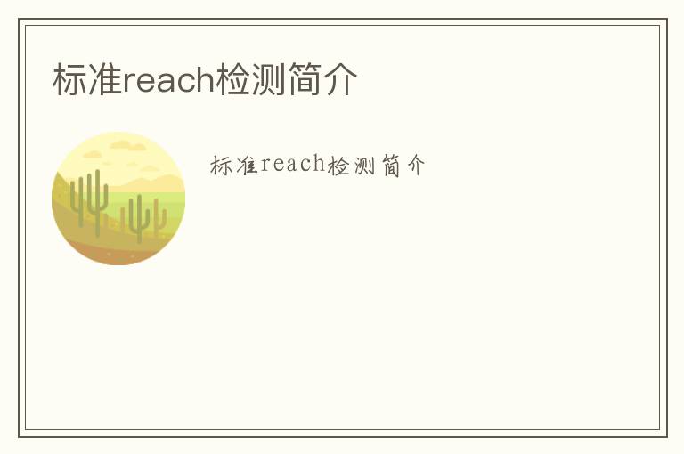 標準reach檢測簡介