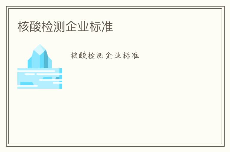 核酸檢測(cè)企業(yè)標(biāo)準(zhǔn)