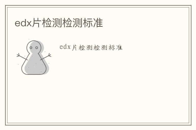 edx片檢測檢測標準