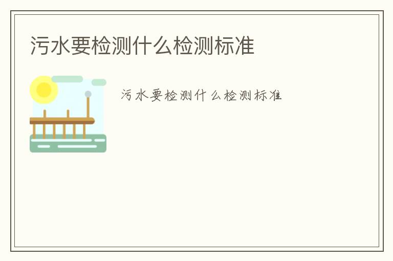 污水要檢測(cè)什么檢測(cè)標(biāo)準(zhǔn)