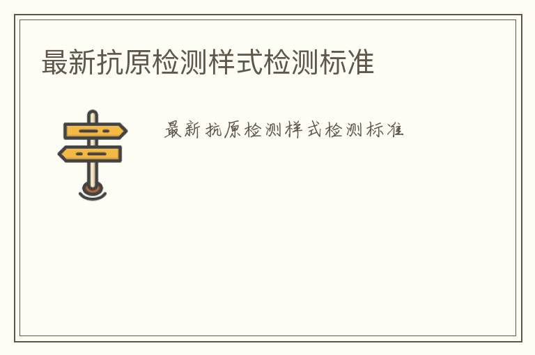 最新抗原檢測樣式檢測標(biāo)準(zhǔn)