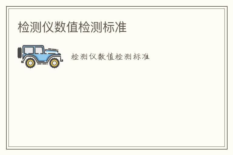 檢測(cè)儀數(shù)值檢測(cè)標(biāo)準(zhǔn)