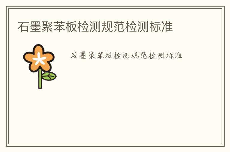 石墨聚苯板檢測規(guī)范檢測標(biāo)準(zhǔn)