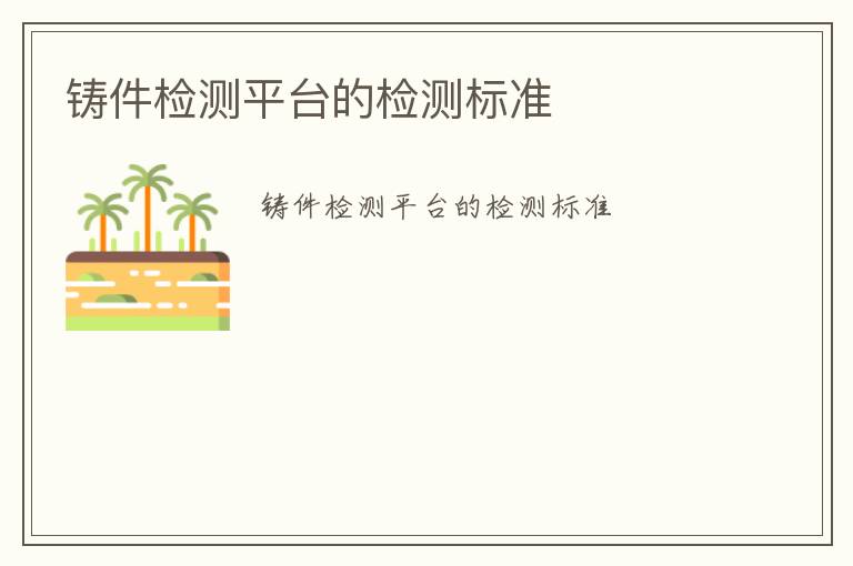 鑄件檢測平臺的檢測標(biāo)準(zhǔn)