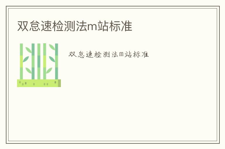 雙怠速檢測(cè)法m站標(biāo)準(zhǔn)