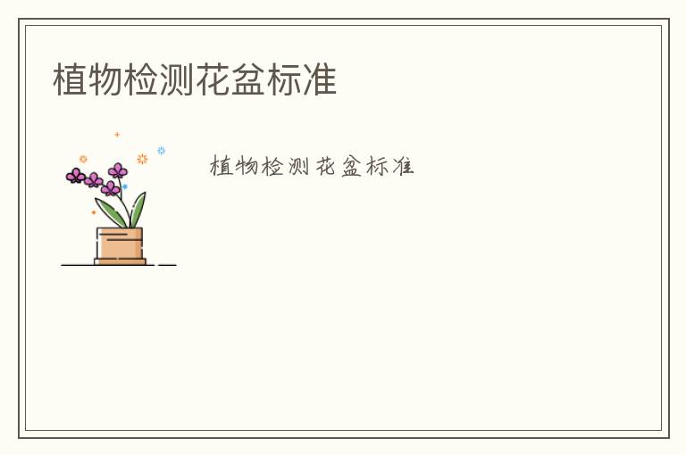 植物檢測(cè)花盆標(biāo)準(zhǔn)