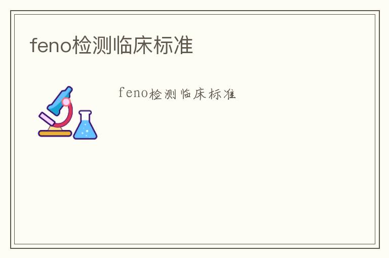 feno檢測(cè)臨床標(biāo)準(zhǔn)