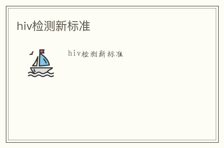 hiv檢測新標準