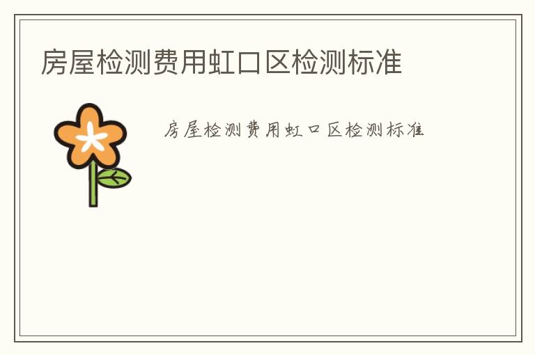 房屋檢測費(fèi)用虹口區(qū)檢測標(biāo)準(zhǔn)