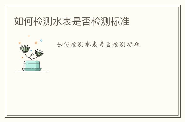 如何檢測(cè)水表是否檢測(cè)標(biāo)準(zhǔn)