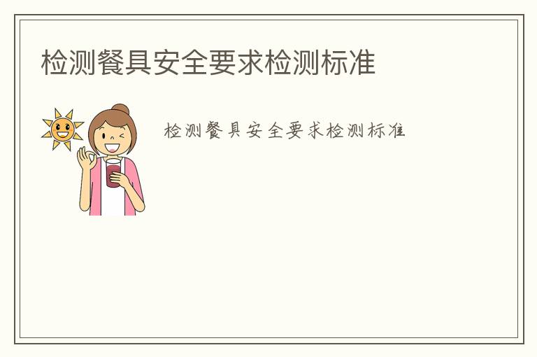 檢測餐具安全要求檢測標(biāo)準(zhǔn)