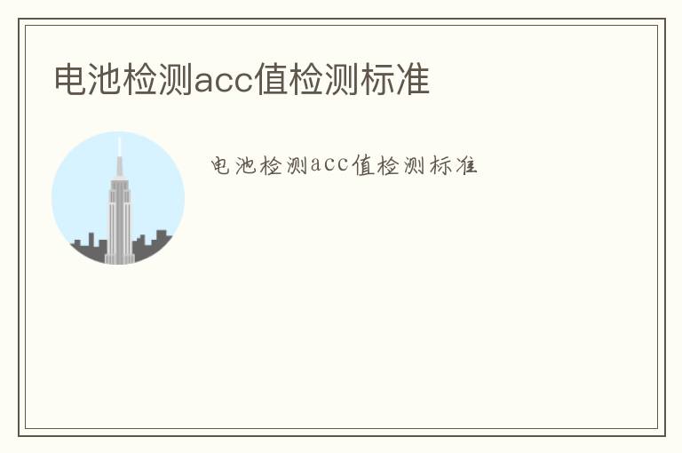 電池檢測acc值檢測標準