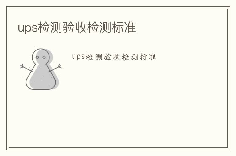 ups檢測驗收檢測標準