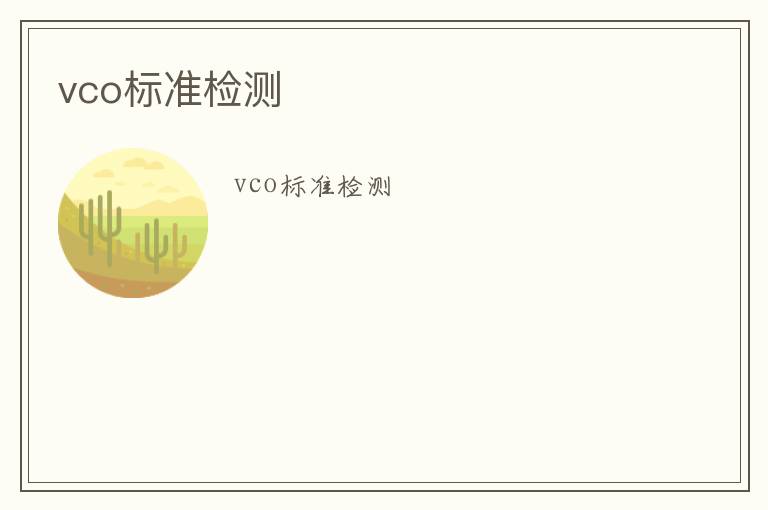 vco標準檢測