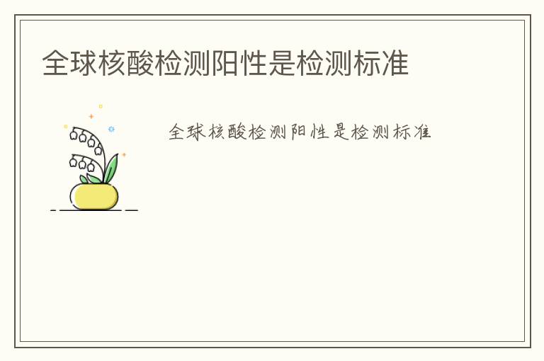 全球核酸檢測陽性是檢測標(biāo)準(zhǔn)