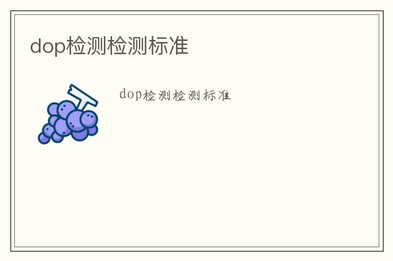 dop檢測檢測標準