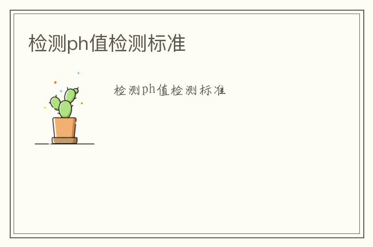 檢測ph值檢測標準