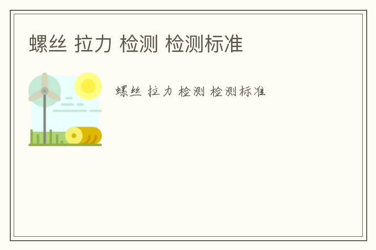 螺絲 拉力 檢測 檢測標準