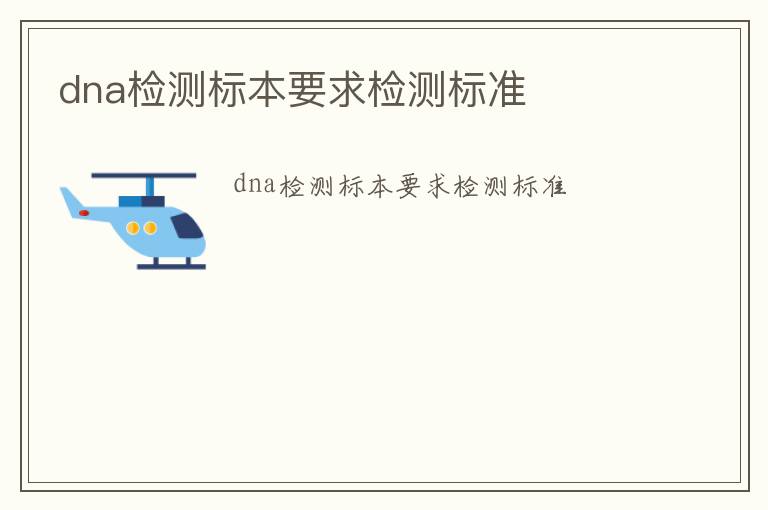 dna檢測標本要求檢測標準