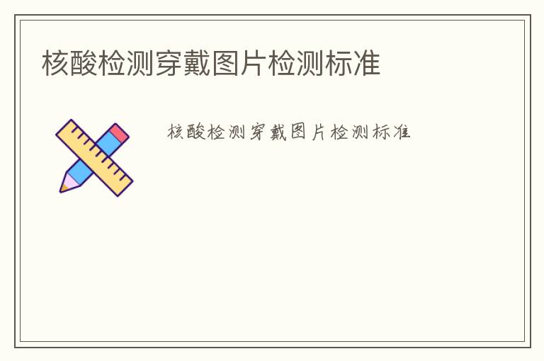 核酸檢測穿戴圖片檢測標(biāo)準(zhǔn)