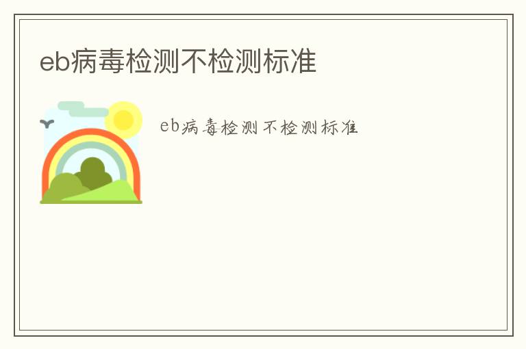 eb病毒檢測(cè)不檢測(cè)標(biāo)準(zhǔn)