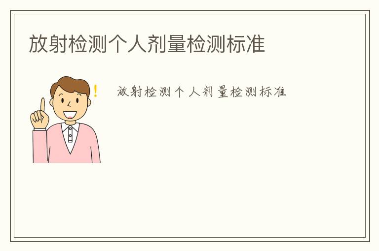 放射檢測(cè)個(gè)人劑量檢測(cè)標(biāo)準(zhǔn)