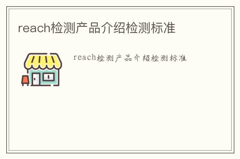 reach檢測產(chǎn)品介紹檢測標準