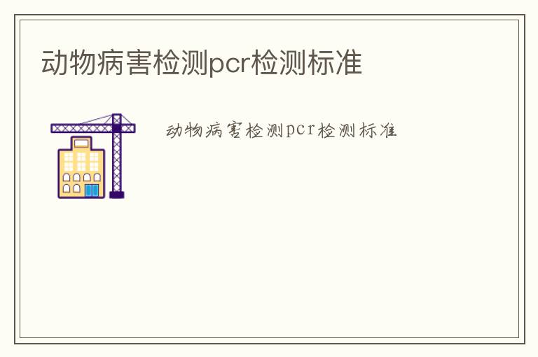 動物病害檢測pcr檢測標(biāo)準(zhǔn)