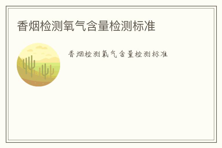 香煙檢測氧氣含量檢測標(biāo)準(zhǔn)