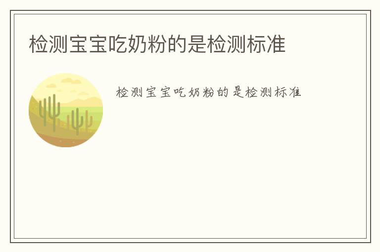 檢測(cè)寶寶吃奶粉的是檢測(cè)標(biāo)準(zhǔn)