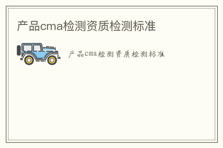 產品cma檢測資質檢測標準