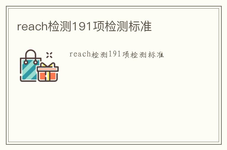 reach檢測191項檢測標(biāo)準(zhǔn)