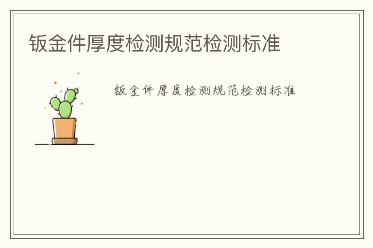 鈑金件厚度檢測(cè)規(guī)范檢測(cè)標(biāo)準(zhǔn)