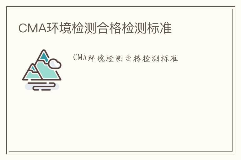 CMA環境檢測合格檢測標準