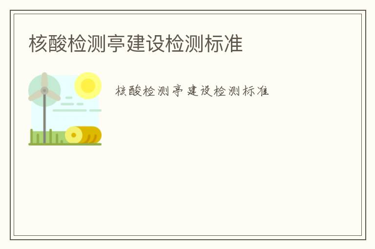 核酸檢測亭建設檢測標準