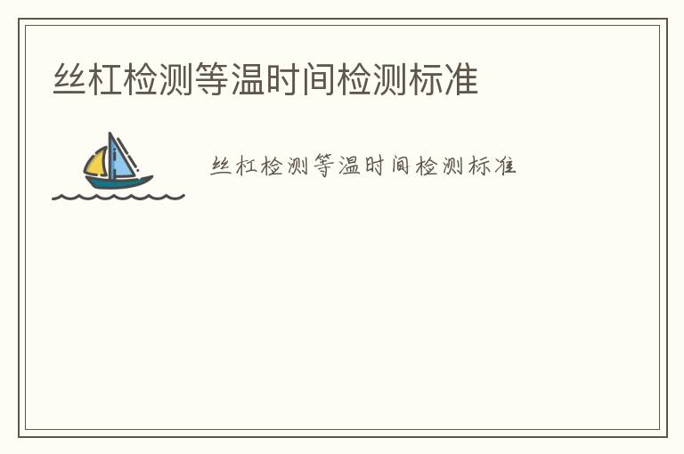 絲杠檢測等溫時間檢測標準