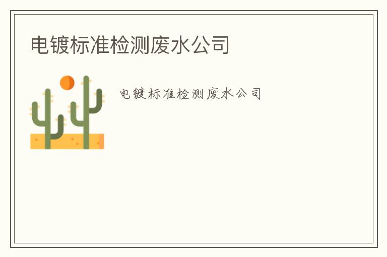 電鍍標準檢測廢水公司