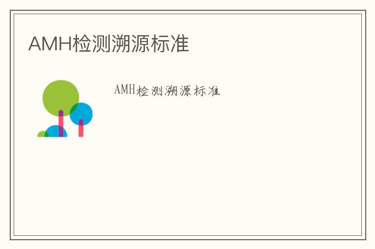 AMH檢測溯源標準