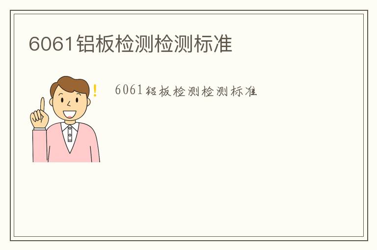 6061鋁板檢測(cè)檢測(cè)標(biāo)準(zhǔn)