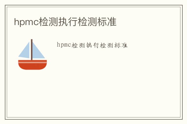 hpmc檢測執(zhí)行檢測標(biāo)準(zhǔn)