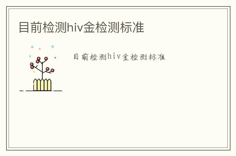 目前檢測hiv金檢測標準