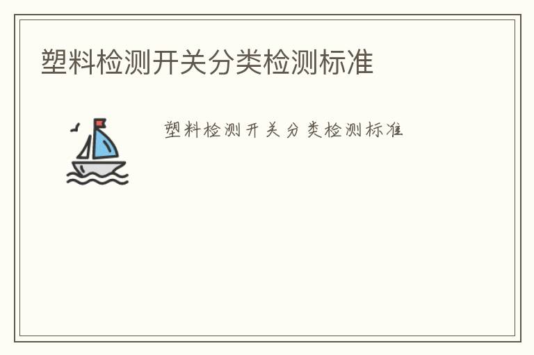 塑料檢測開關分類檢測標準