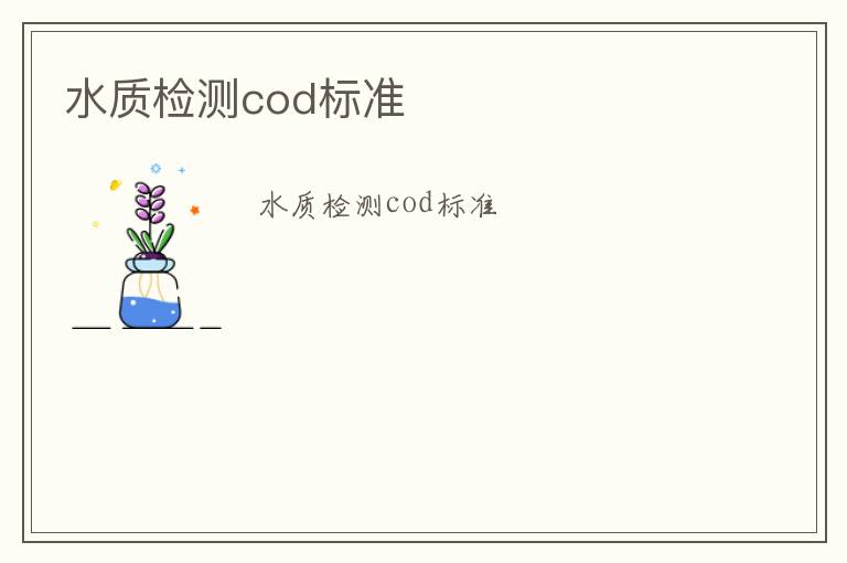 水質檢測cod標準