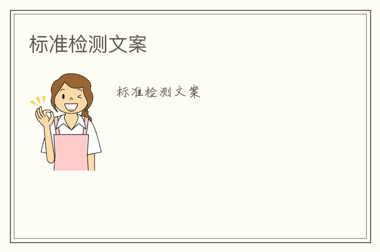 標(biāo)準(zhǔn)檢測(cè)文案