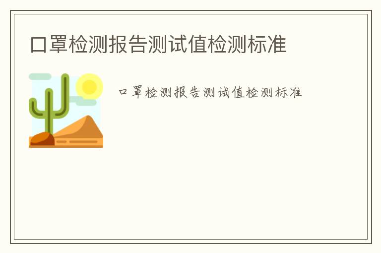 口罩檢測報告測試值檢測標(biāo)準(zhǔn)