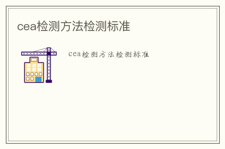 cea檢測方法檢測標準